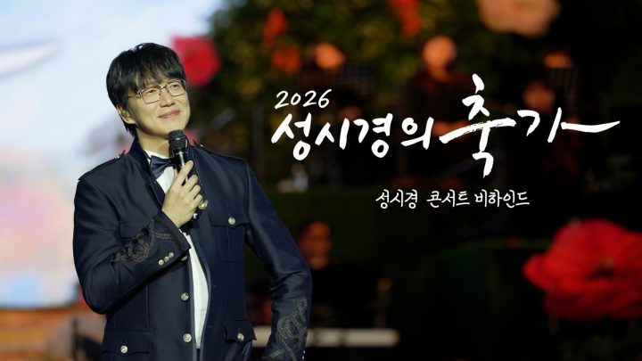 2026 성시경 축가 콘서트 비하인드