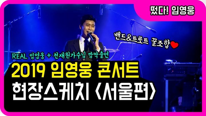 ◆ 트롯영웅 ◆ 2019 임영웅 서울홍대 단독콘서트 현장스케치 (+천재원 가수님 깜짝출연)