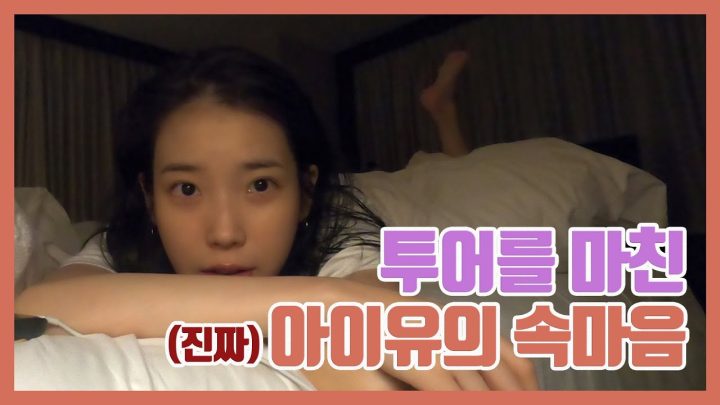[IU TV] 투어를 마친 아이유의 진짜 속마음은?