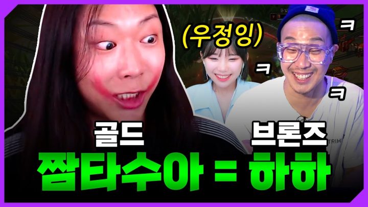 이제 골드 하하라고 불러주세요 l 짬타수아x우정잉x하하 협곡에서 만난 대환장 파티