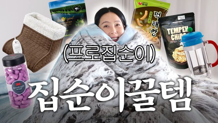 프로집순이 김나영의 집순이 삶의 질 올려주는 꿀템