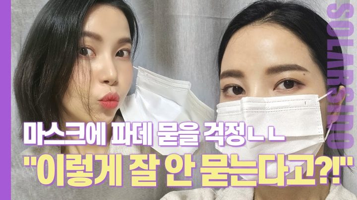 솔라의 뽀송한 여름 데일리 메이크업