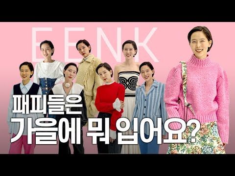 패피들이 사랑하는 브랜드 '잉크'의 21 FW  신상 다 입어만 봤어요! 구독자이벤트도 놓치지 마세요~