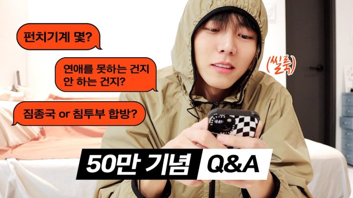 🔎50만 Q&A | 합방 계획, 연애, TMI, 좋아하는 색깔, 좋아하는 영상, 최애영상