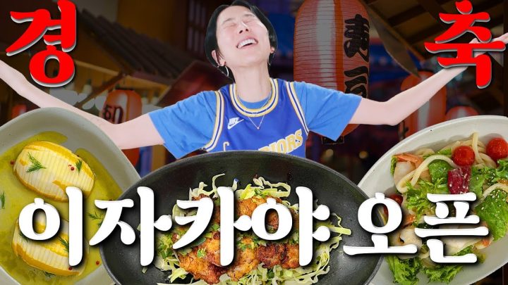 한남동 이자카야 오픈했습니다