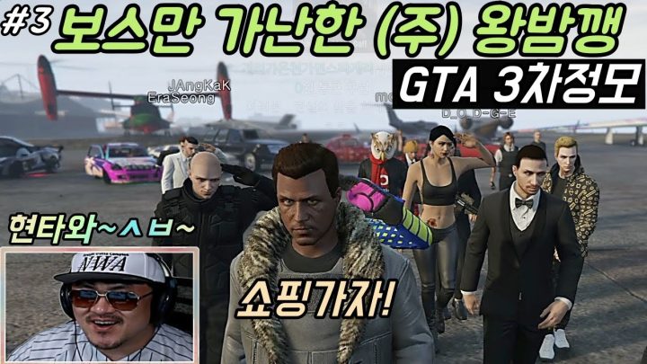 [데프콘TV] 가난한 보스! 부유한 조직원! 골때리는 GTA5 왕밤깽 3차정모!feat.쇼핑!!!