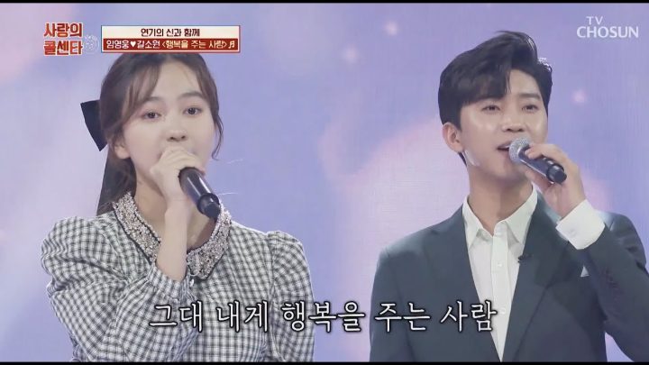 임영웅x갈소원 [행복을 주는 사람] 사랑의콜센타 (ENG)