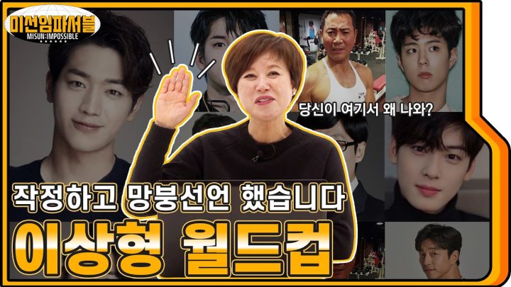 [ENG] 차은우 vs 유재석 밸런스 초토화 (이상형 월드컵)💓 망붕계 대모 미선 보스가 하는 망붕은 클라스가 다르네ㅋㅋㅋ😹💦 [미선임파서블 No.11]