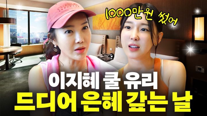 이지혜 절친 쿨 유리를 위해 1000만원 플렉스 한달간의 vlog (유리 남편)