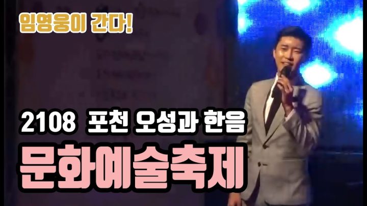 ♡ 2108  포천 오성과 한음 문화예술축제 ♡ 에 임영웅이 떴다!
