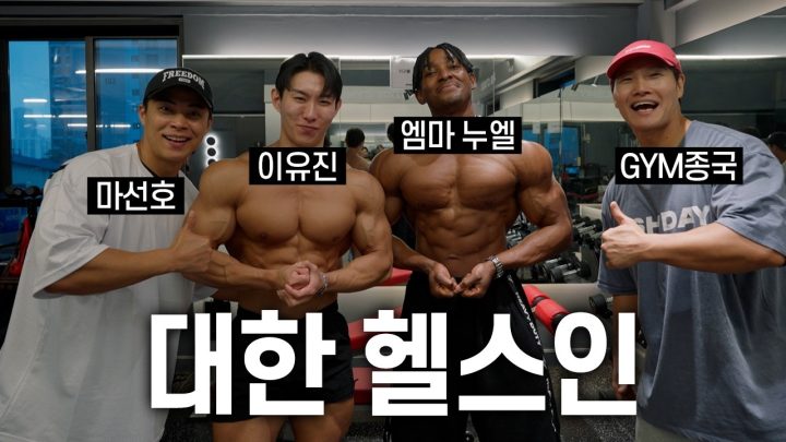 영혼의 피지크 라이벌...(Feat. 엠마누엘, 이유진, 마선호)