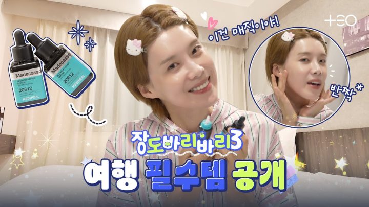 나이트 루틴 공개🌙 도연이 여행에도 바리바리 챙겨 간 아이템은?  | 장도바리바리 시즌3