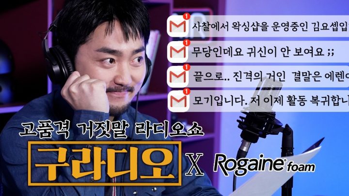고품격 거짓말 라디오쇼 [구라디오] ep.8 (feat. 로게인폼)