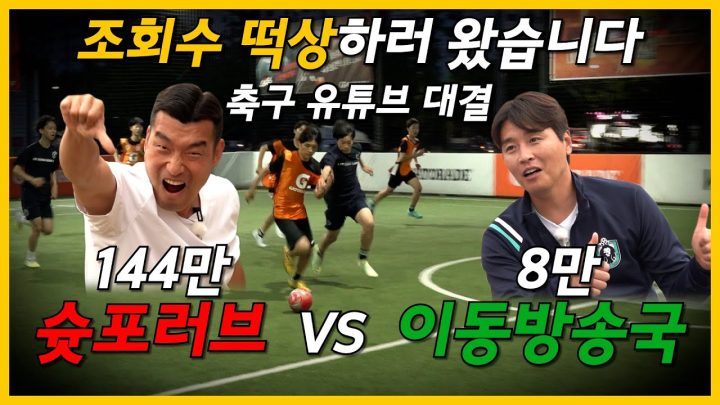 조회수 떡상 기원) 슛포러브 VS 이동방송국