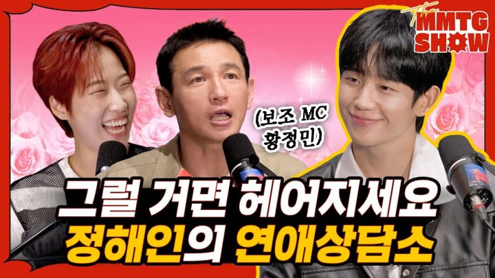 황정민, 정해인과 시선 플러팅을 해보았다 | 🎙The MMTG SHOW