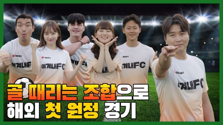 EN) 골 때리는 조합으로 해외 첫 원정 경기