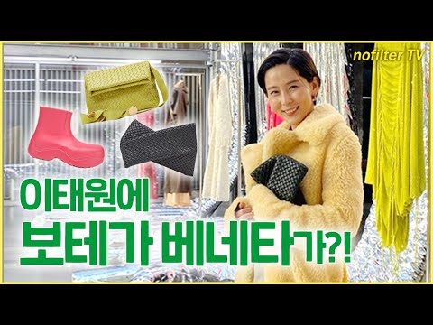 이태원에 보테가 베네타가?! / 김나영의 노필터 티비