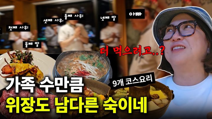 김숙네 대가족 최초공개!!!!????🔥 9개 풀코스도 모자란 먹성이 집안 내력ㄷㄷㄷ? 대식구+대식가