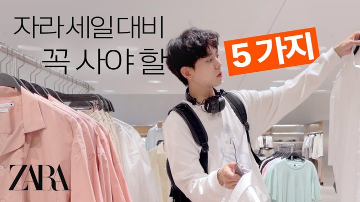 🛒자라 세일하면 이거 꼭 살 것임 | 자라 매장 털기, ZARA, 여름세일, 자라 남자 코디, 남자 매장