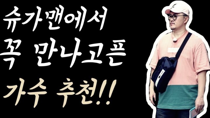 [데프콘] 슈가맨에서 꼭 만나고픈 가수 추천!! 여러분도 기억하실지~