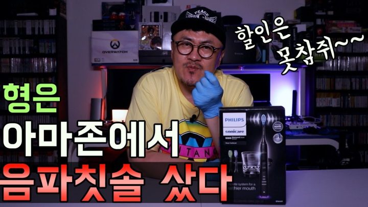 [데프콘] 형은 이번에 아마존에서 음파 칫솔을 샀다! 이젠 양치도 과학적으로다가~ (필립스 소닉케어)