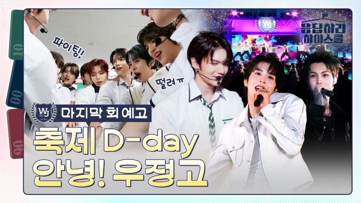 [마지막 회 예고] 무대명 청춘! 8일간의 학창시절 그 마지막 페이지 | 🏫응답하라 하이스쿨