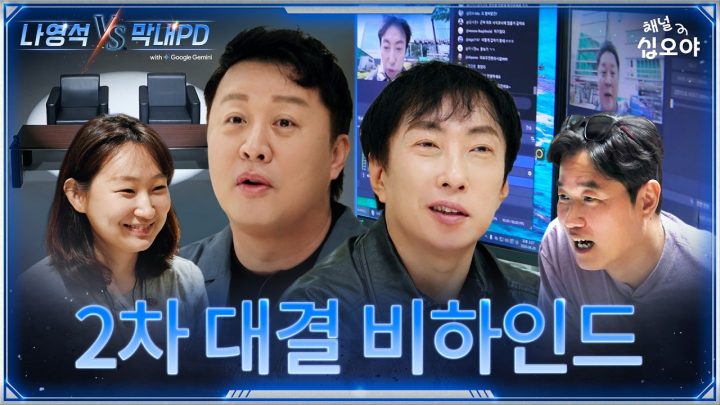 1박 2일팀이 연출한 무도라… | 🤖나영석 𝑽𝑺 막내PD #2화비하인드