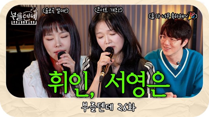 [sub] 성시경의 부를텐데 l 휘인, 서영은