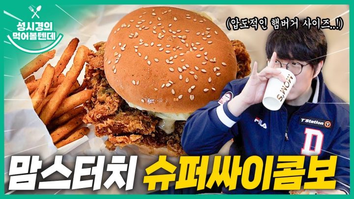 [sub] 성시경의 먹어볼텐데 l 맘스터치 슈퍼싸이콤보