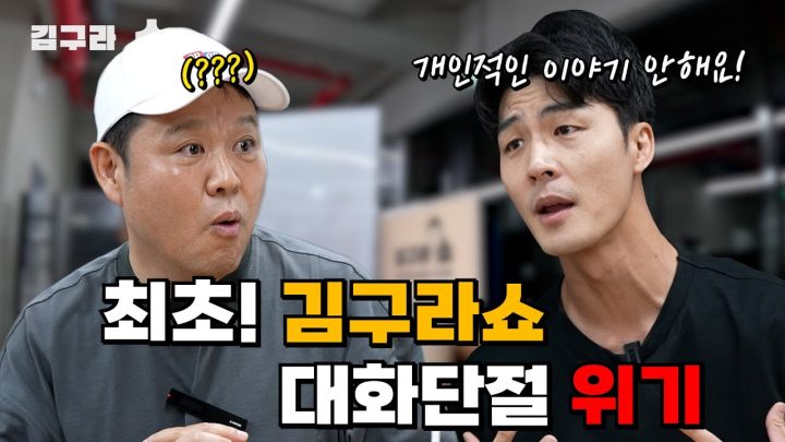 최초! 김구라쇼 대화 단절될 뻔한 이유!? [김구라쇼 EP.11]