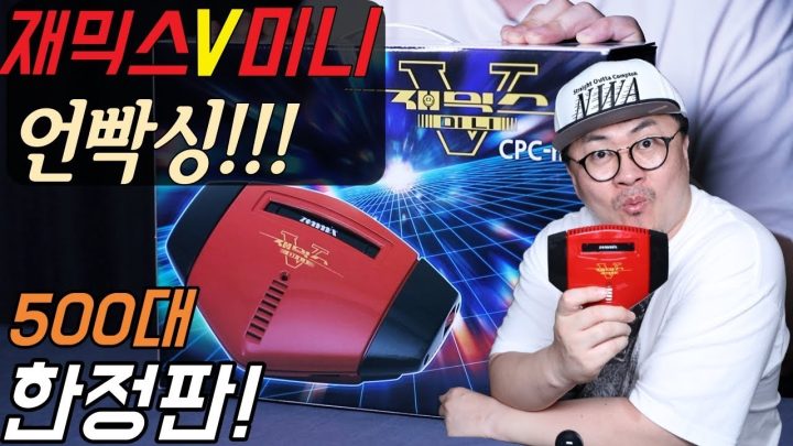 [데프콘] 500대 한정판 보고 가실께여~ 재믹스V 미니 언빡씽!!!! 레트로 만세!!