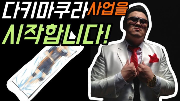[데프콘TV] 다키마쿠라 사업을 시작합니다! 대박 조짐이 보이네요!