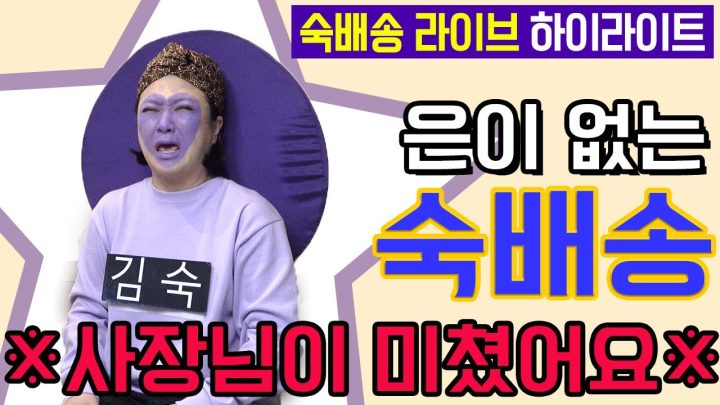 [숙배송 - 김숙 편 2탄] 하이라이트 영상 l 김숙티비