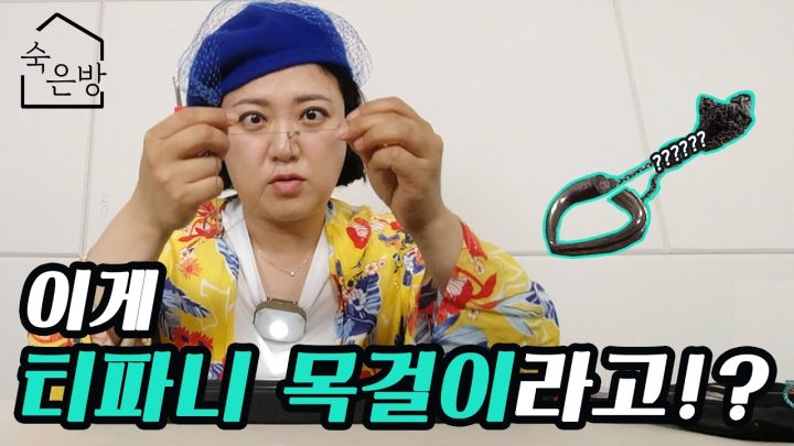 김숙의 꼬인 티파니 목걸이 / 건담 목걸이 풀기 | 숙은방 Ep.1