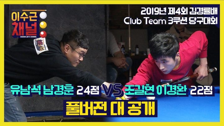 [이수근채널] '제 4회 김경률배 클럽 팀 3쿠션 당구대회' 유남석,남경훈 vs 조길현,이경환 경기 full ver.