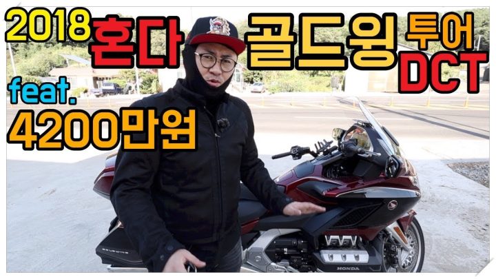 [데프콘TV] 무려 4200만원! 2018 혼다 뉴 골드윙 DCT 언박싱!! 투어링 바이크의 끝판왕! 인정!