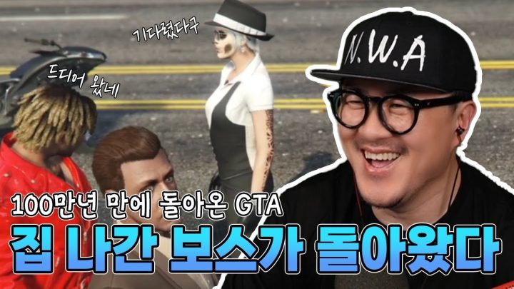 2년만에 GTA로 복귀! 감옥에 간 조직원들을 애타게 찾는 보스! 폭주는 보너스!