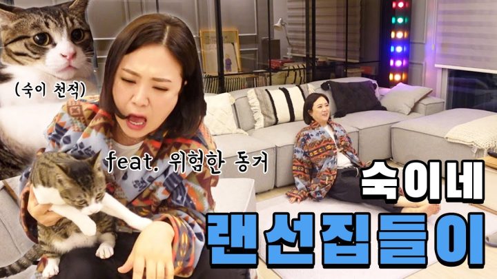 (ENG)김숙의 랜선 집들이에 초대합니다 그런데 고양이😽를 곁들인..