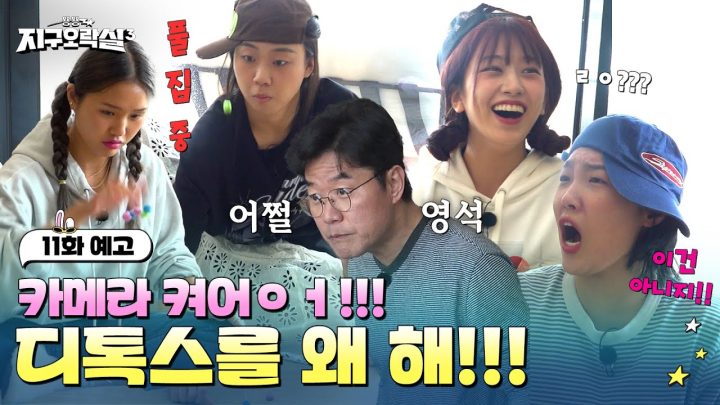 [11화 예고] 미션 실패하면 촬영 안 하겠습니다^^ #뿅뿅지구오락실3 EP.11