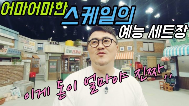 [데프콘TV] 역대 최고의 제작비가 들어간 예능 세트장! 이게 돈이 얼마야 진짜!!!
