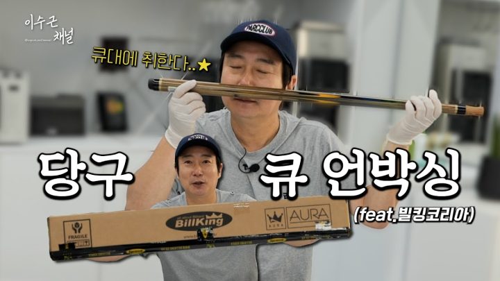 [이수근채널] 당구 큐 언박싱(feat.빌킹코리아)