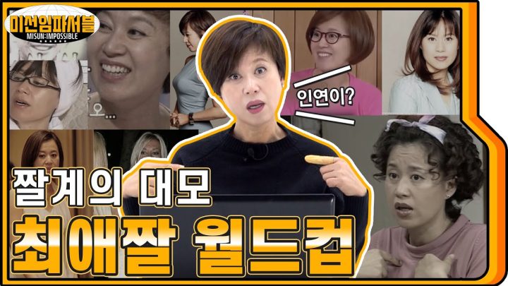 [ENG] 언니 입담에 치여버렸다...^_ㅠ❤ 짤 비하인드마저 웃긴 짤대모 박미선의 (최애짤 월드컵)🤣🤣 [미선임파서블 No.6 ]