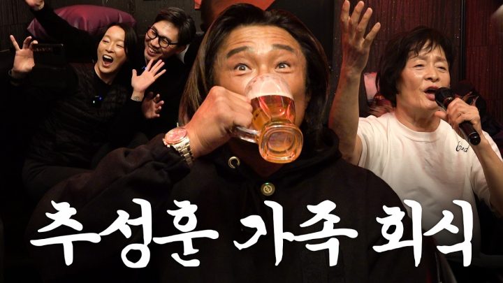 얼큰하게 취한 추성훈 가족 모임 초대장 🎵하나의 사랑(2025)🎵
