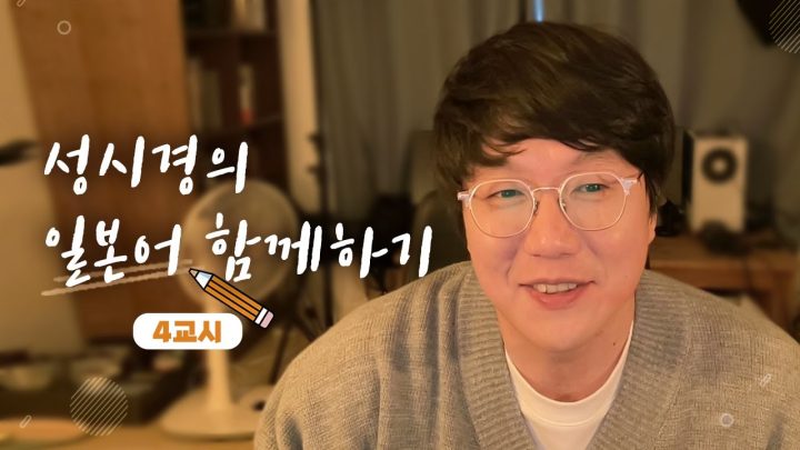 성시경의 일본어 함께하기 _ 4교시