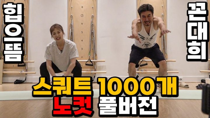 스쿼트 1000개 공약 노컷 풀버전