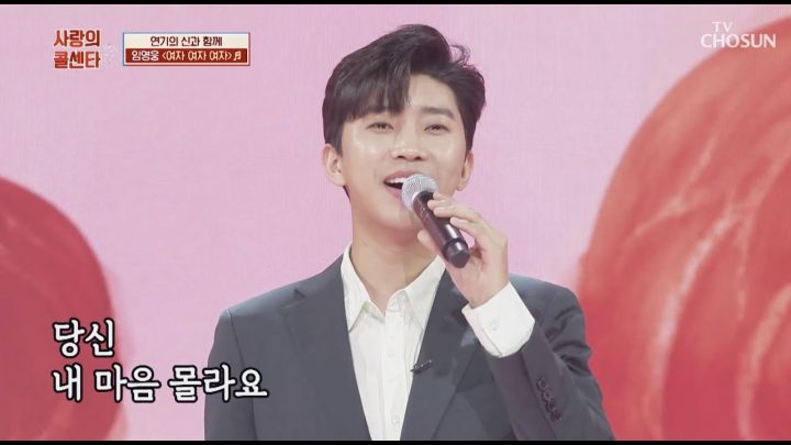 임영웅 [여자 여자 여자] 사랑의콜센타 (ENG)