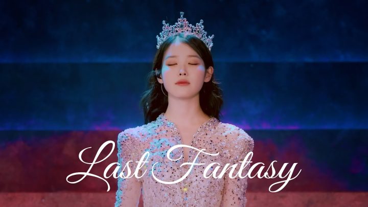 IU 'Last Fantasy' Live Clip (2024 IU HEREH WORLD TOUR CONCERT ENCORE : THE WINNING)