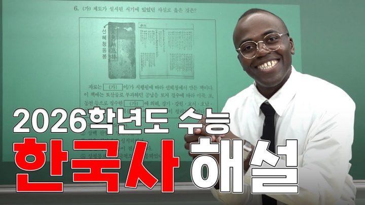 조나단 쌤 26학년도 수능 한국사 해설 강의