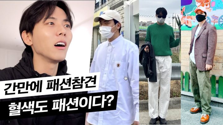 👊간만에 패션참견 해봄 | 남친룩, 옷태기 극복방법, 빈티지룩, 빈티지 자켓, 시티보이룩