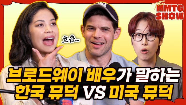 브로드웨이 배우들에게 명당 좌석을 추천 받아보았다 | 🎙The MMTG SHOW